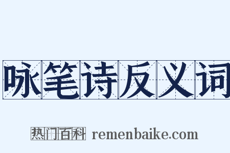 咏笔诗反义词是什么意思的图片